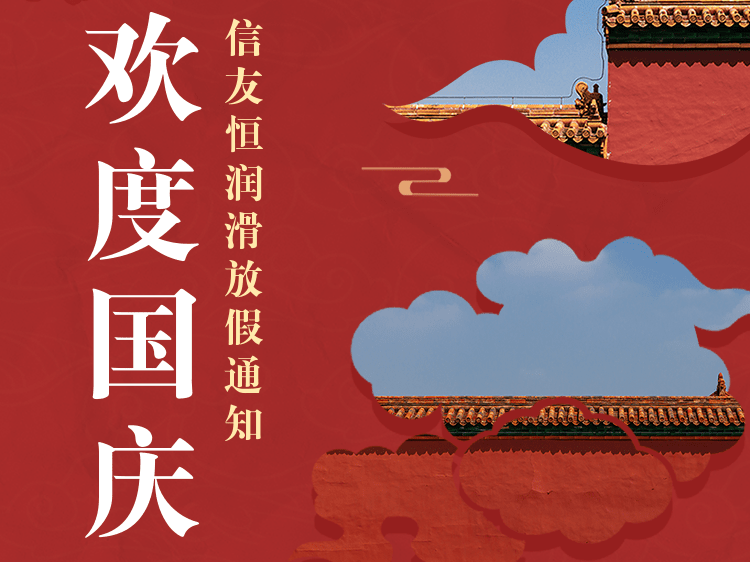 尊龙z6集团2022年国庆节放假通知