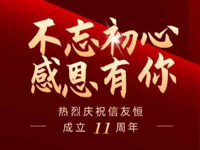 庆贺尊龙z6集团11周年庆